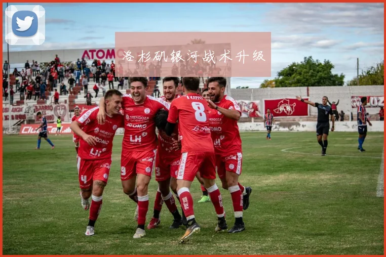 洛杉矶银河战术升级