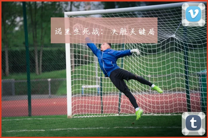 诺里生死战：决胜关键局