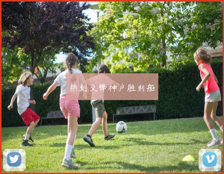 热刺交锋神户胜利船
