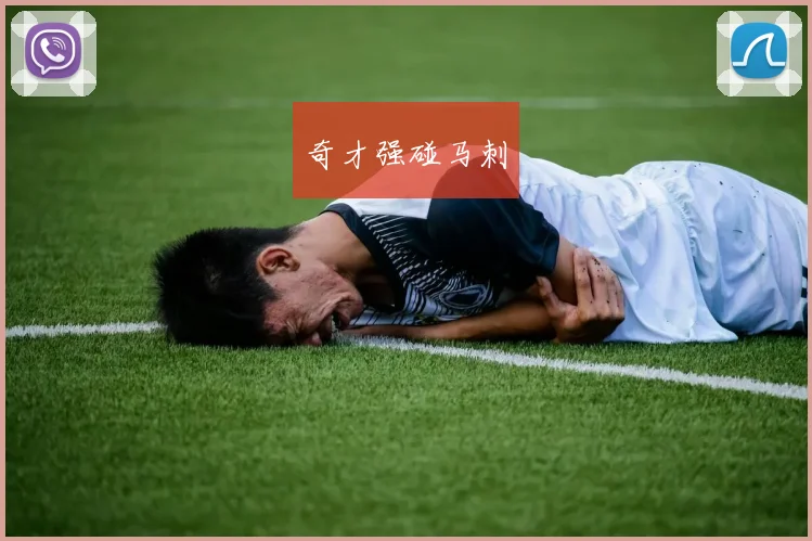 奇才强碰马刺