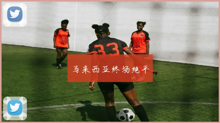 马来西亚终场绝平
