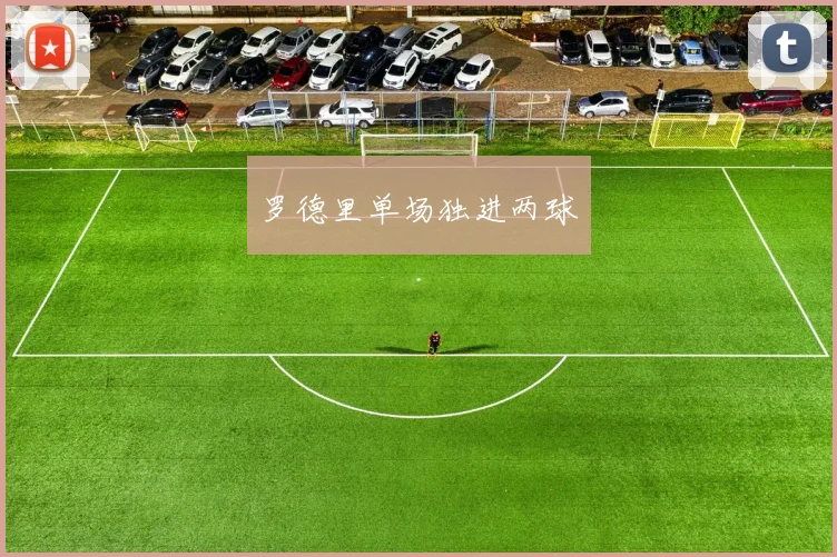 罗德里单场独进两球