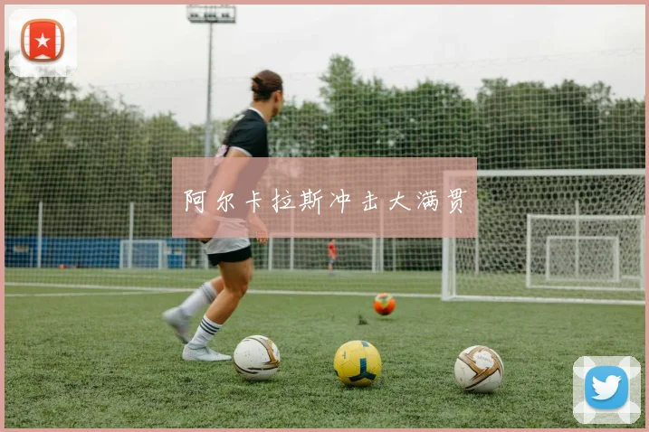 阿尔卡拉斯冲击大满贯