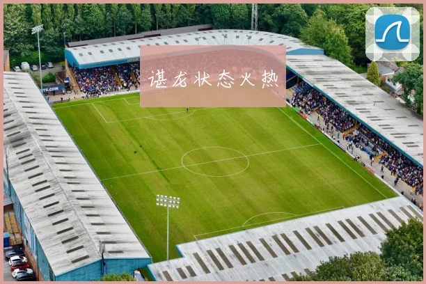 谌龙状态火热