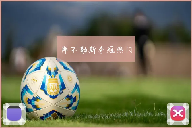 那不勒斯夺冠热门