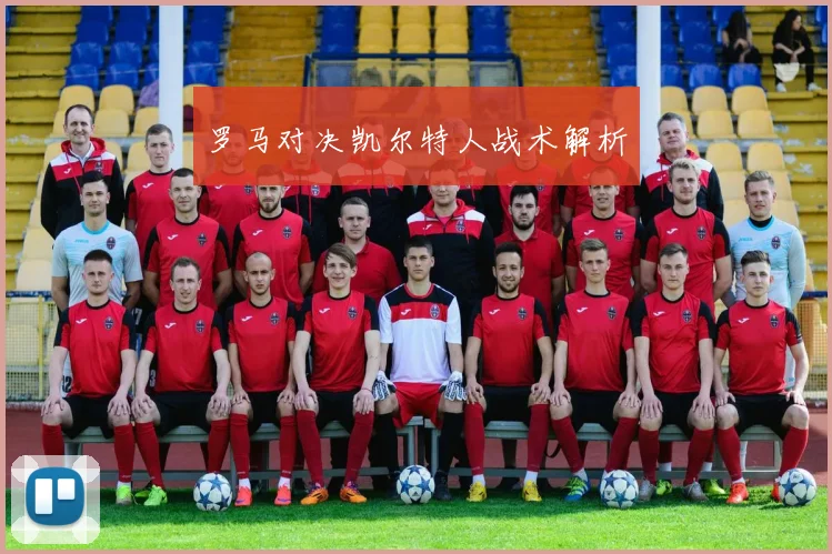 罗马对决凯尔特人战术解析