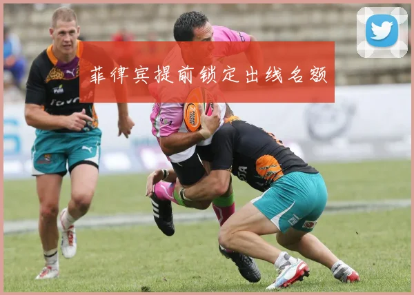 菲律宾提前锁定出线名额
