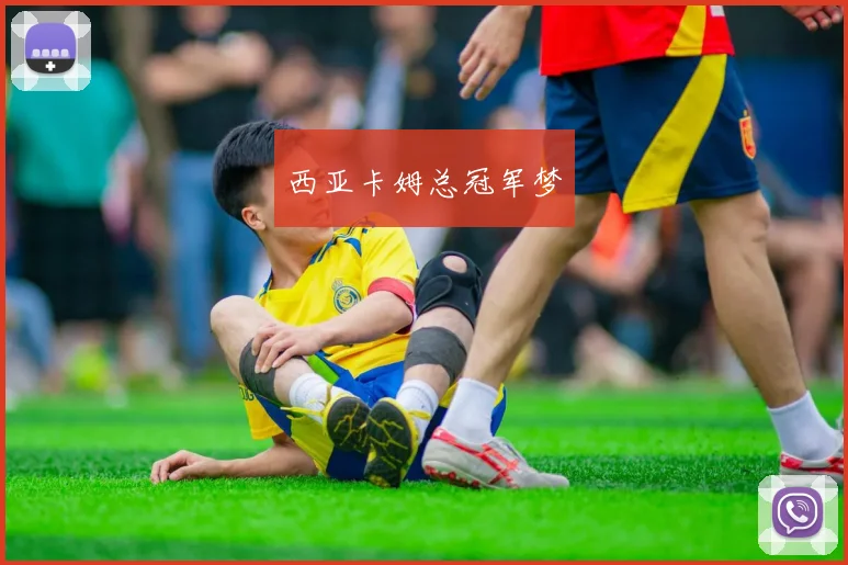 西亚卡姆总冠军梦