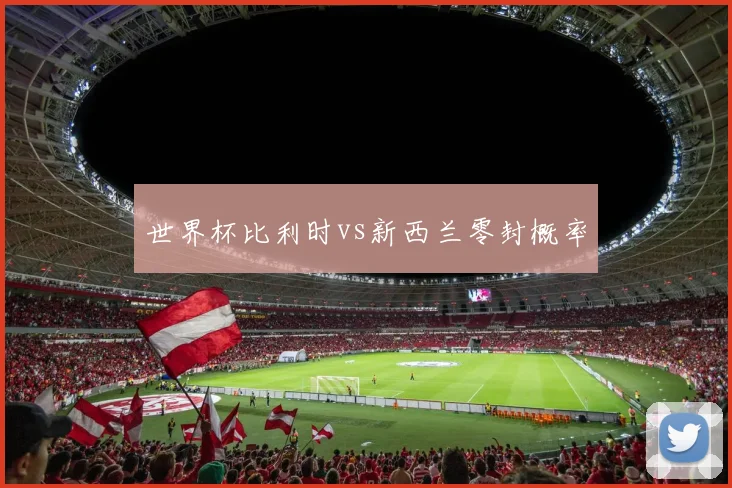 世界杯比利时vs新西兰零封概率
