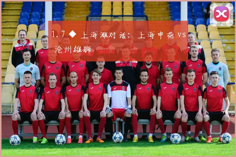 1.7 ◆ 上海滩对话：上海申花 vs 沧州雄狮
