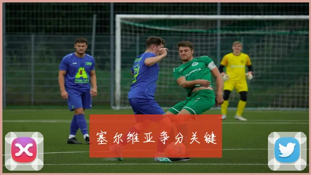 塞尔维亚争分关键