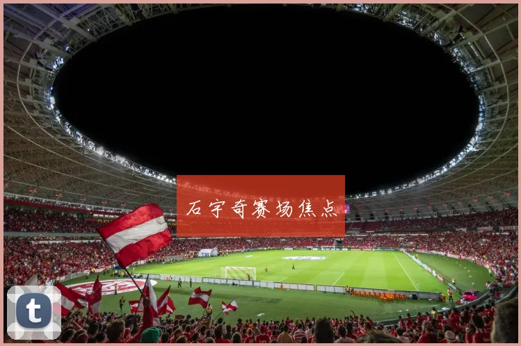 石宇奇赛场焦点
