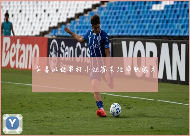 黄喜灿世界杯小组赛前场串联能力