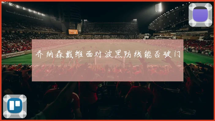 乔纳森戴维面对波黑防线能否破门