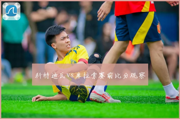 科特迪瓦vs库拉索赛前比分观察