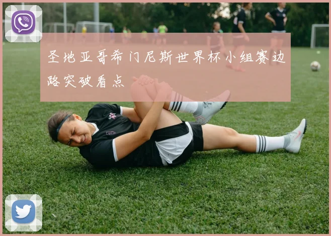 圣地亚哥希门尼斯世界杯小组赛边路突破看点