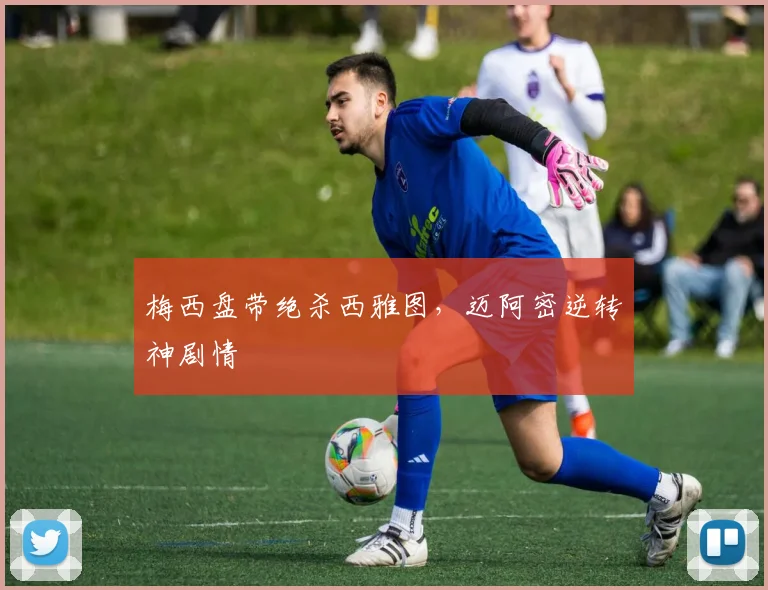 梅西盘带绝杀西雅图，迈阿密逆转神剧情