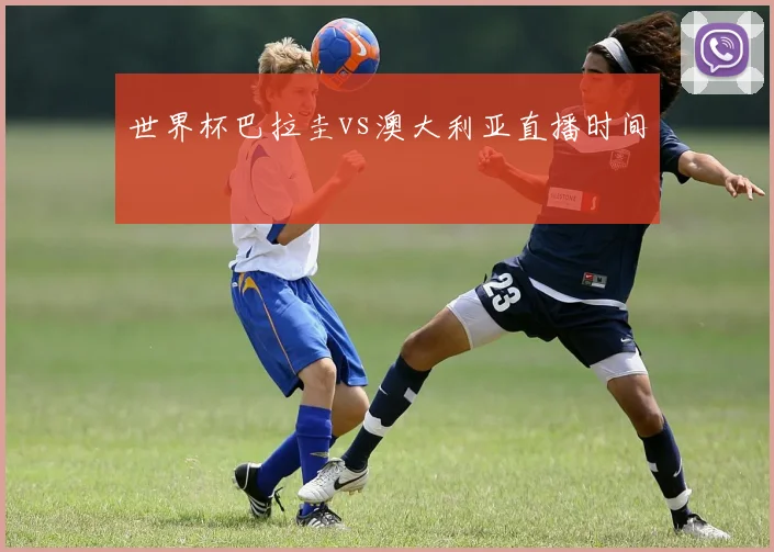 世界杯巴拉圭vs澳大利亚直播时间
