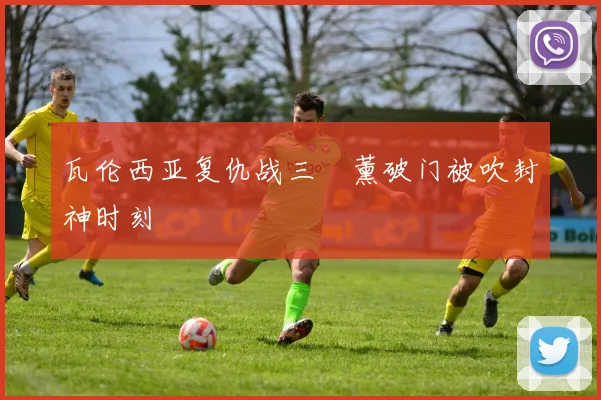 瓦伦西亚复仇战三笘薰破门被吹封神时刻