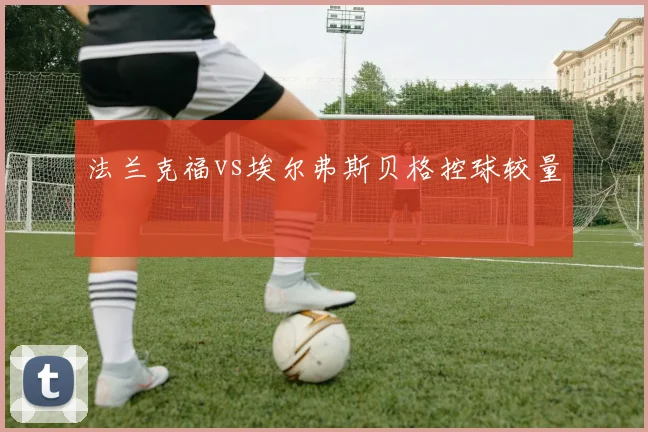 法兰克福vs埃尔弗斯贝格控球较量