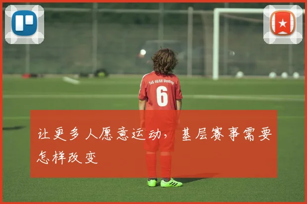 让更多人愿意运动，基层赛事需要怎样改变
