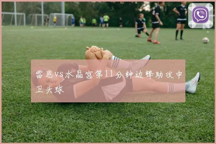 雷恩vs水晶宫第11分钟边锋助攻中卫头球