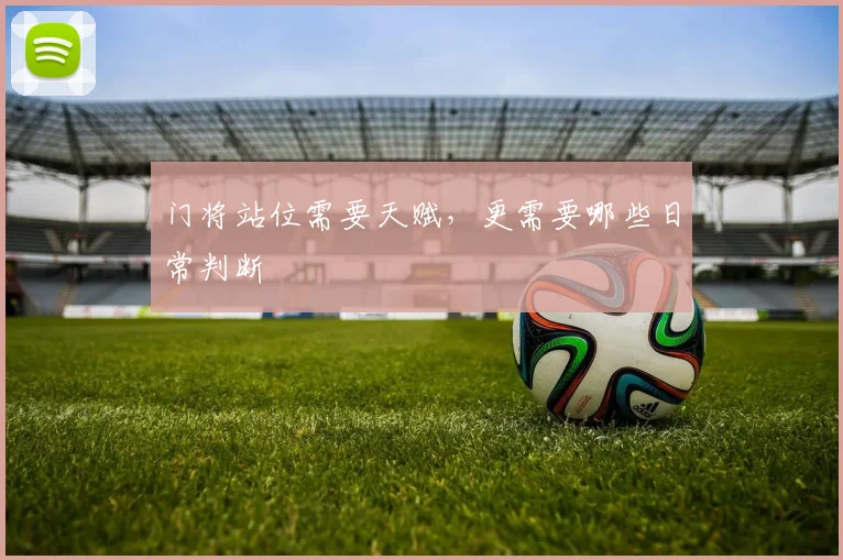 门将站位需要天赋，更需要哪些日常判断
