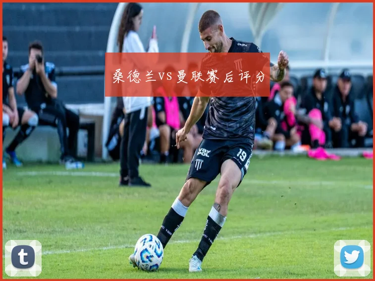 桑德兰vs曼联赛后评分