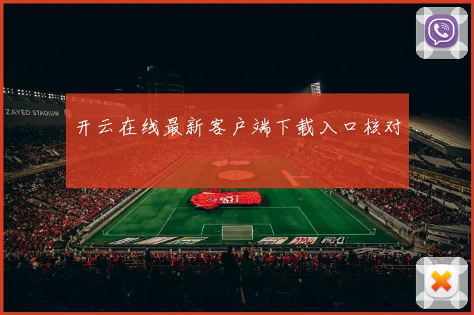 开云在线最新客户端下载入口核对