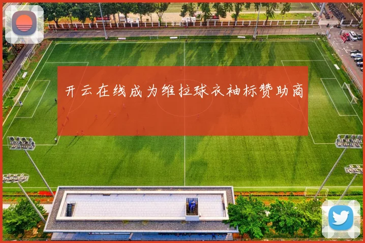 开云在线成为维拉球衣袖标赞助商