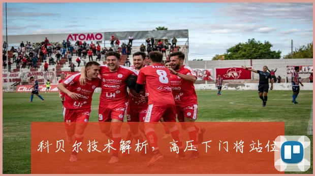 科贝尔技术解析，高压下门将站位