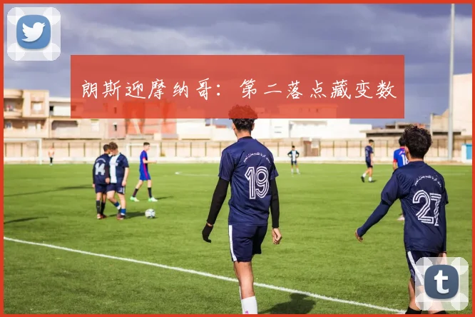 朗斯迎摩纳哥：第二落点藏变数