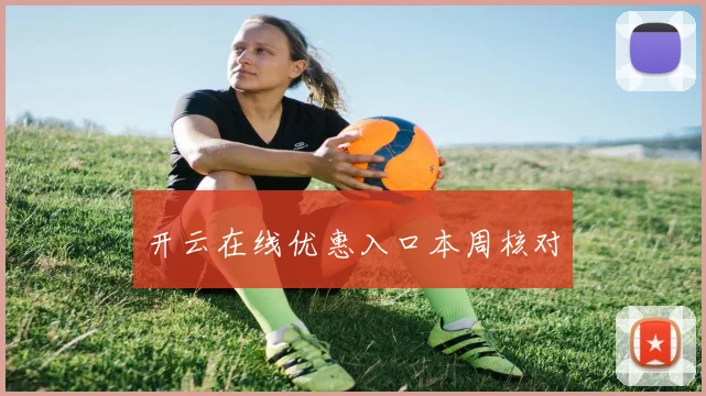 开云在线优惠入口本周核对