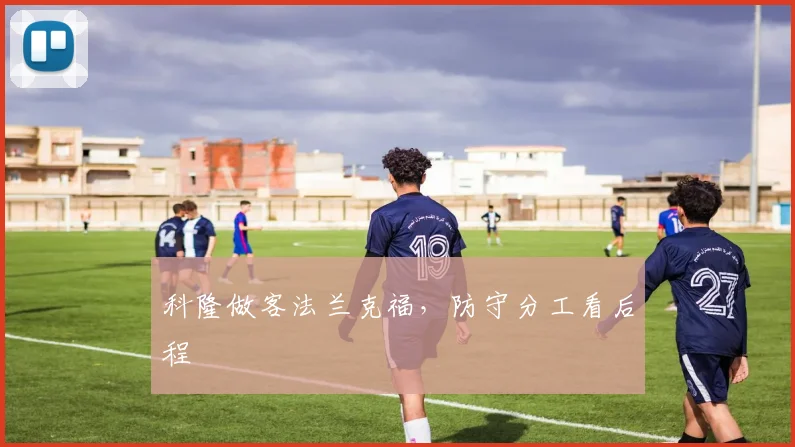 科隆做客法兰克福，防守分工看后程