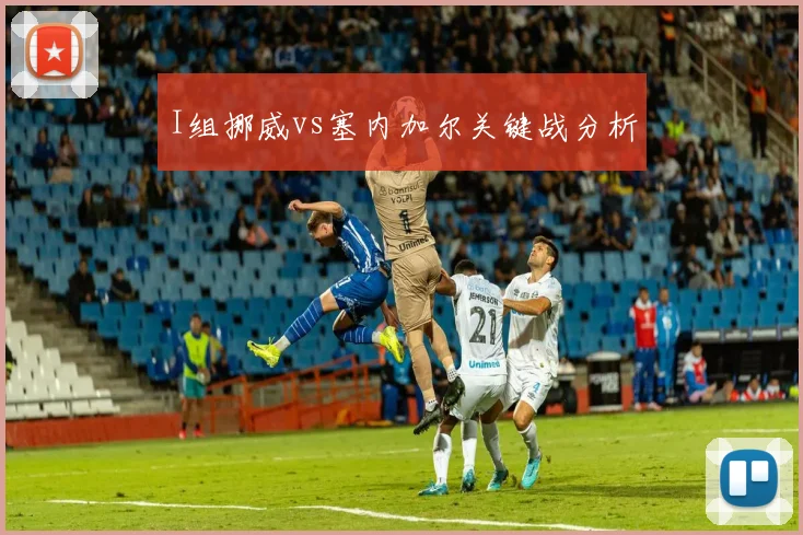 I组挪威vs塞内加尔关键战分析