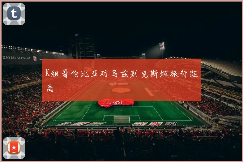 K组哥伦比亚对乌兹别克斯坦旅行距离