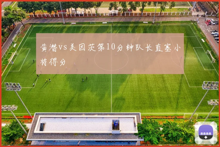 黄潜vs美因茨第10分钟队长直塞小将得分