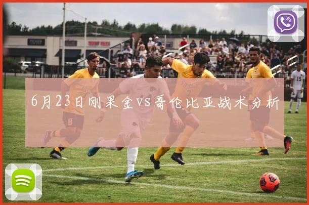 6月23日刚果金vs哥伦比亚战术分析