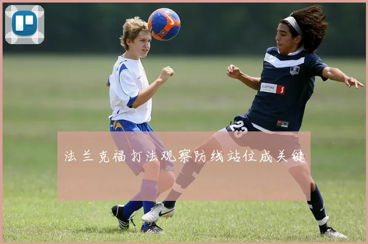 法兰克福打法观察防线站位成关键