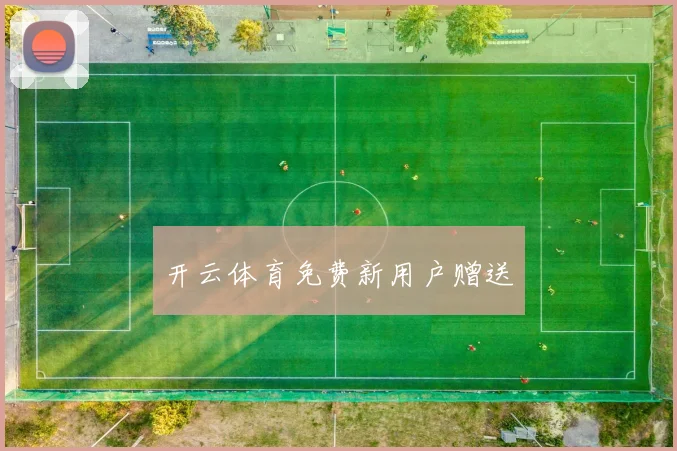 开云体育免费新用户赠送