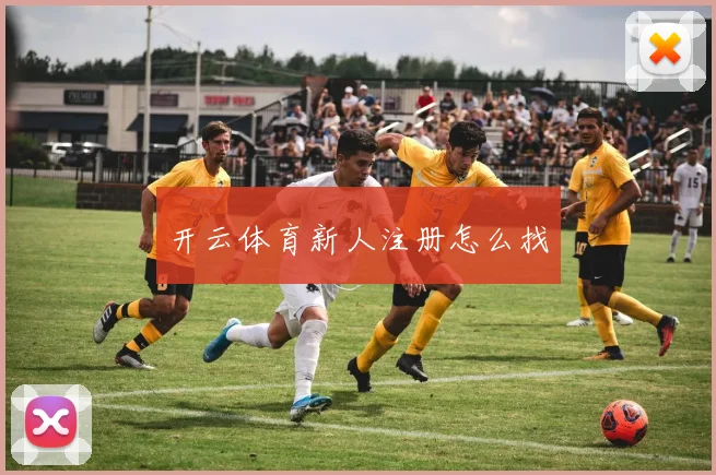 开云体育新人注册怎么找