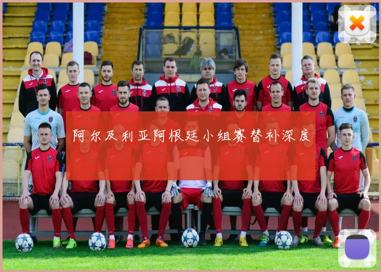 阿尔及利亚阿根廷小组赛替补深度